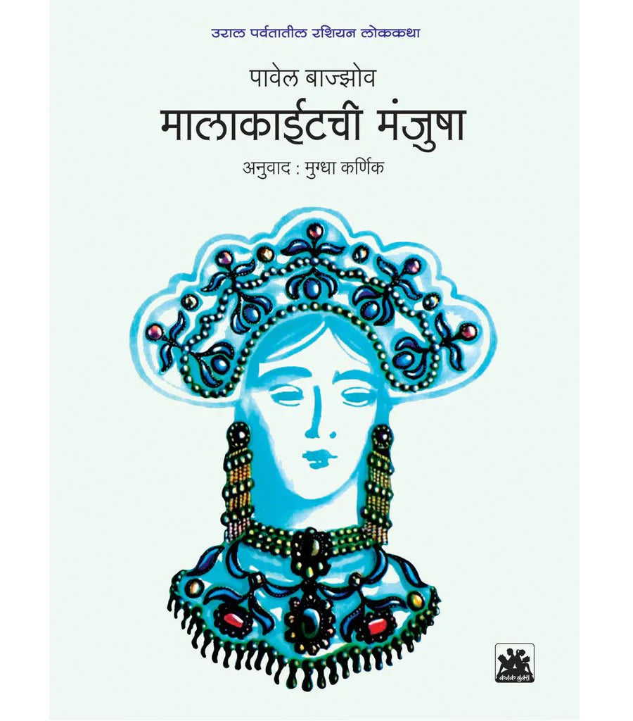 Malakaitchi-Manjusha-मालाकाईटची मंजुषा by Mugdha Karnika