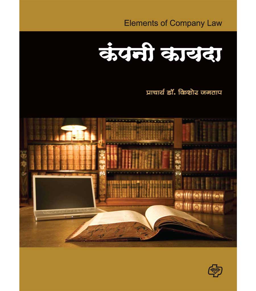 कंपनी कायदा by Kishor Jagtap