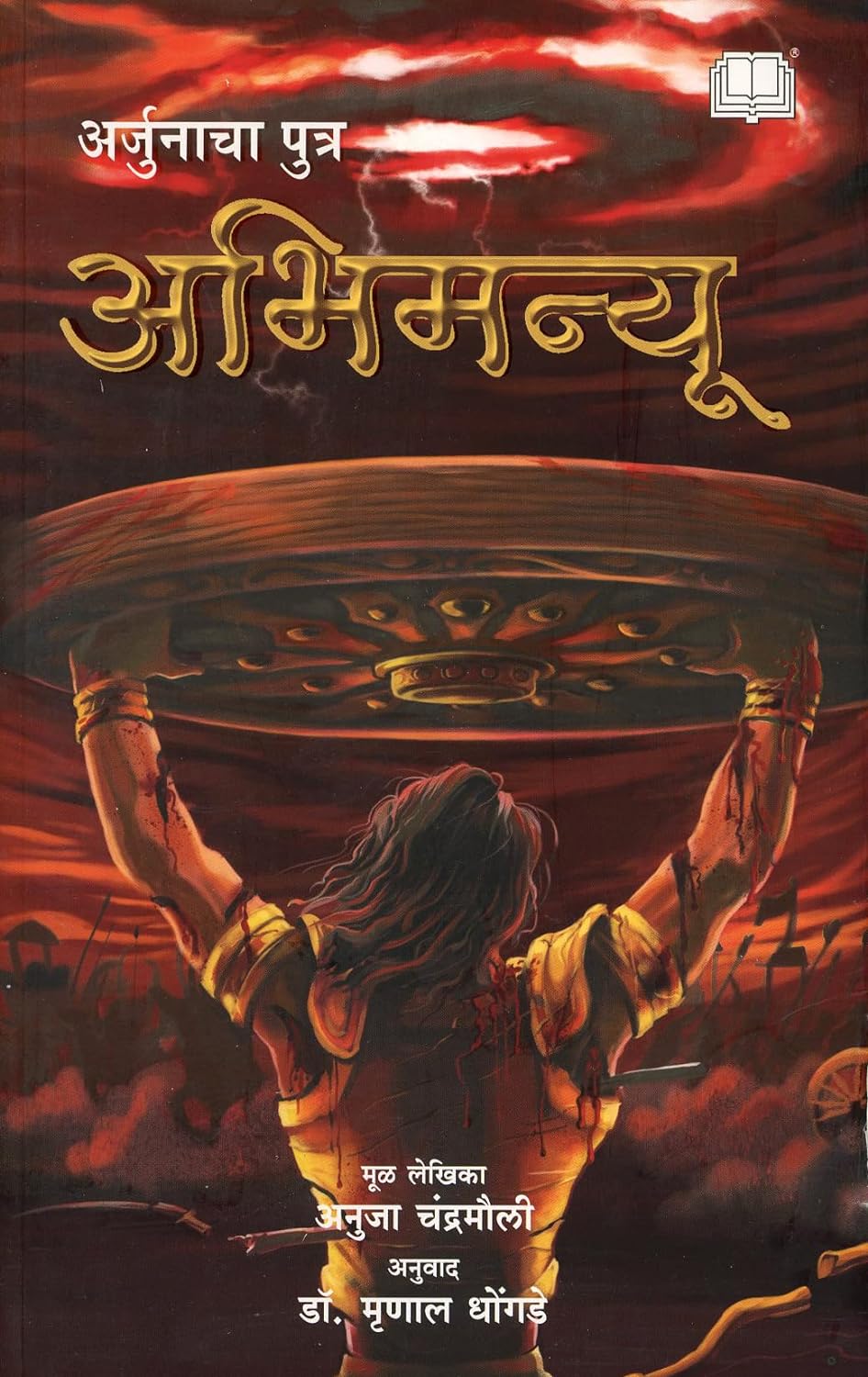 Abhimanyu अभिमन्यू मराठी पौराणिक कादंबरी by Anuja Chandramouli Yogita Risbud Mrinal Dhongde
