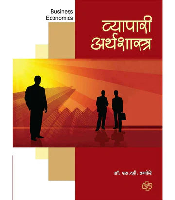 व्यापारी अर्थशास्त्र by S.V.Thaamdere