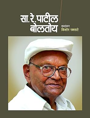 Sa Re Patil Boltoy | सा. रे. पाटील बोलतोय by किशोर रक्ताटे | Kishor Raktate