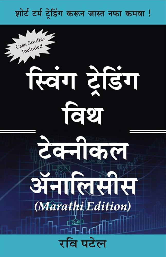 Swing Trading With Technical Analysis स्विंग ट्रेडिंग विथ टेक्नीकल अॅनालिसिस by Ravi Patel