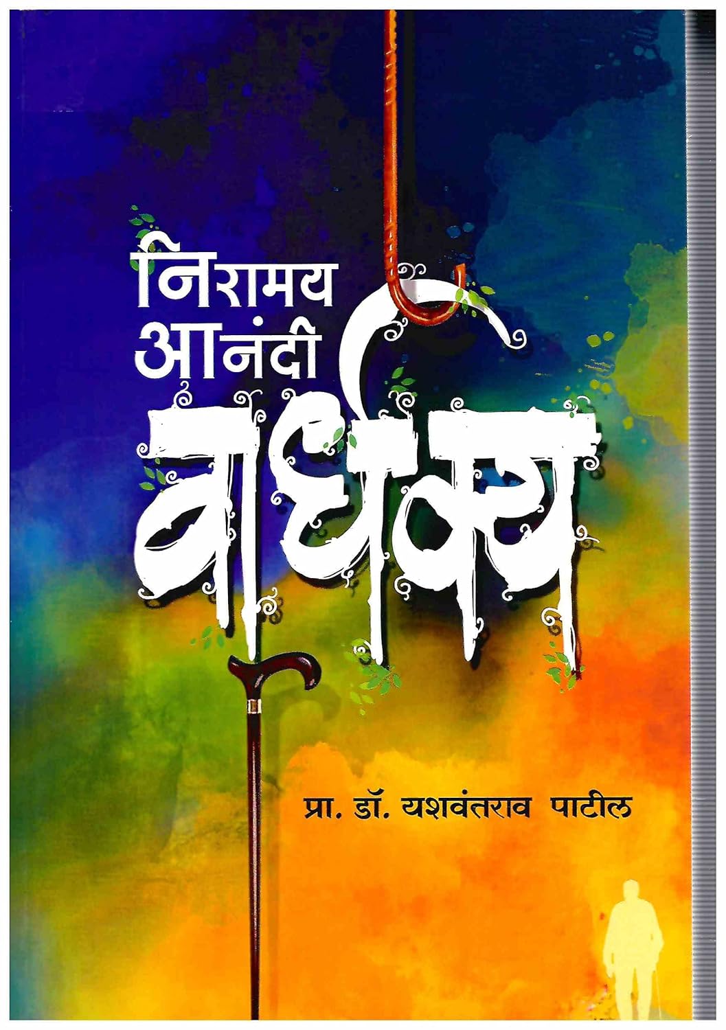 Niramay Anandi Vardhakya निरामय आनंदी वार्धक्य by Yashvantrao Patil यशवंतराव पाटील