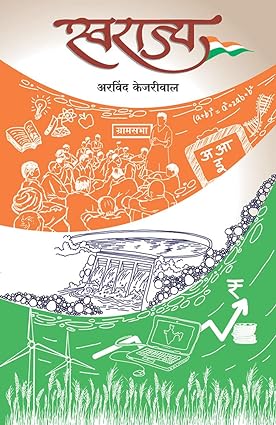 Swaraj (Marathi) by Arvind Kejriwal