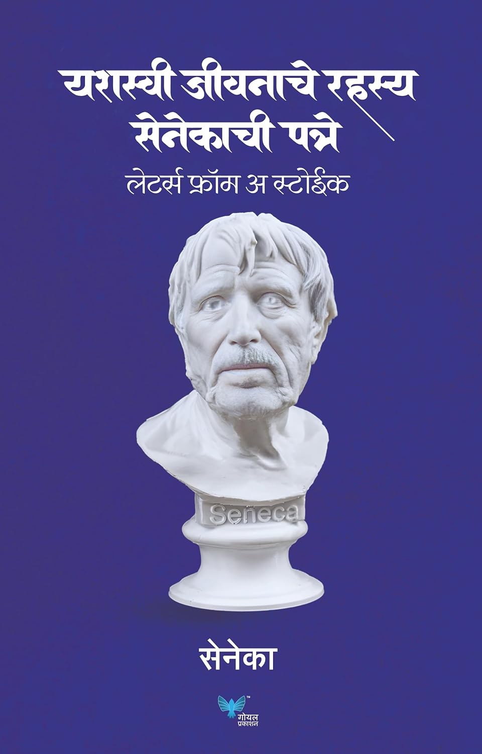 Yashasvi Jeevanache Rahasya by Seneca Senecachi patre Letters of a Stoic