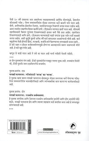 Micro Finance - Part 1 by Sanjiv Chandorkar मायक्रो फायनान्स : गरीबांसाठी 'तारक' का 'मारक'