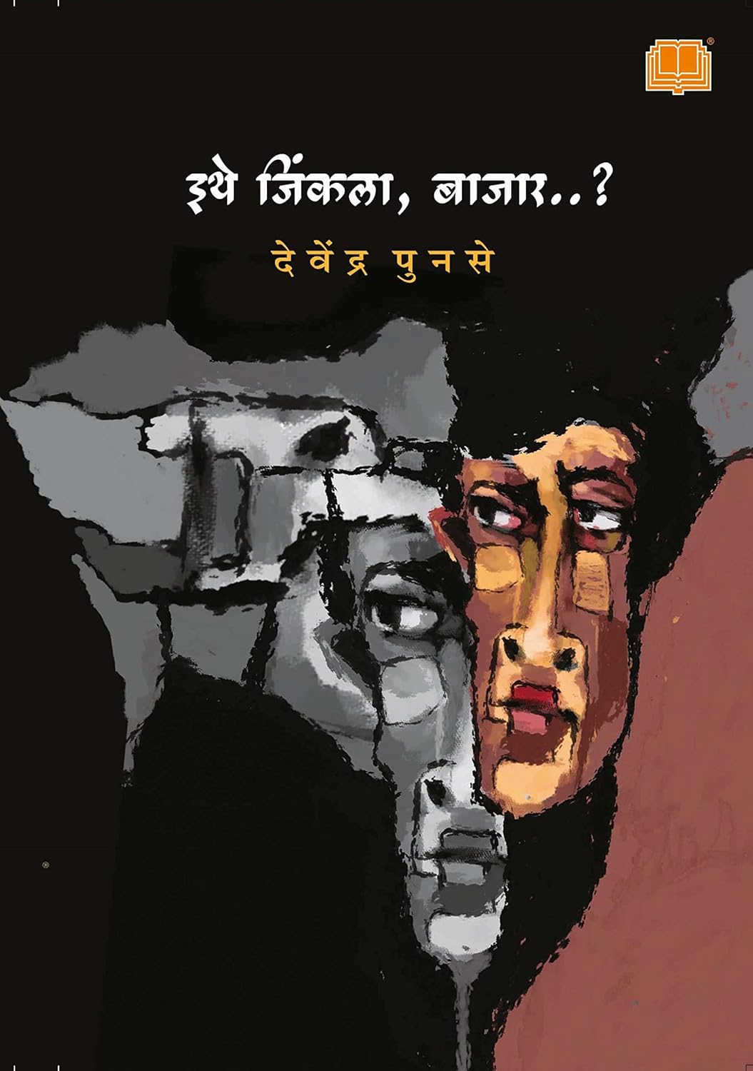 Ithe Jinkala Bajar इथे जिंकला बाजार by Devendra Punse