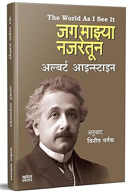 Jag Mazya Najretun,जग माझ्या नजरेतून by Albert Einstein आल्बर्ट आईन्स्टाईन Vinit Vartak, विनीत वर्तक