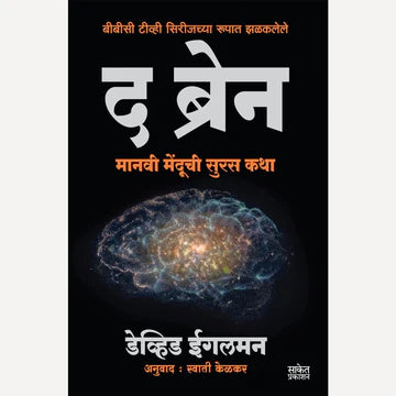 The Brain by David Eagleman द ब्रेन