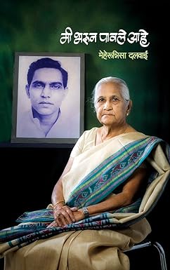 MI BHARUN PAVALE AHE। मी भरून पावले आहे by मेहरुन्निसा दलवाई | Meharunnisa Dalwai