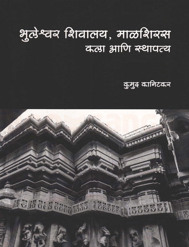 Bhuleshwar Shivalay Malshiras Kala Ani Sthapatya भुलेश्वर शिवालय माळशिरस कला आणि स्थापत्य by कुमुद कानिटकर kumud kanitkar