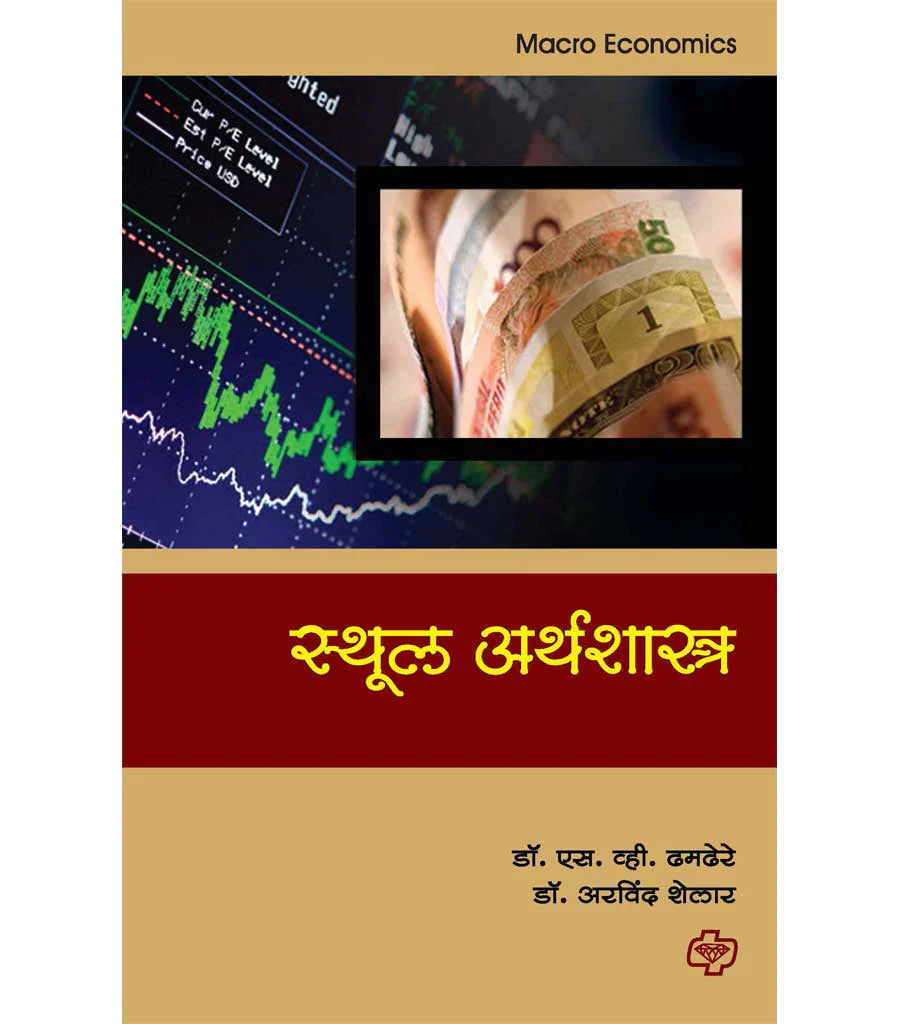 stual arthashashtra स्थूल अर्थशास्त्र by S.V.TAMDERE