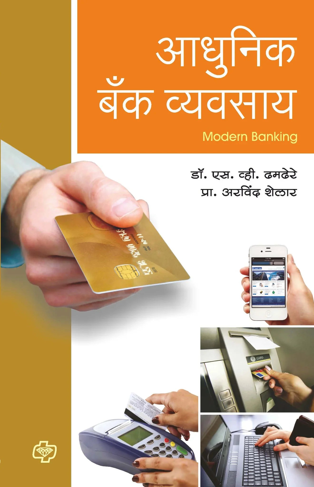 Aadhunik bank Vyavsay आधुनिक बॅक व्यवसाय by S.V.TAMDERE