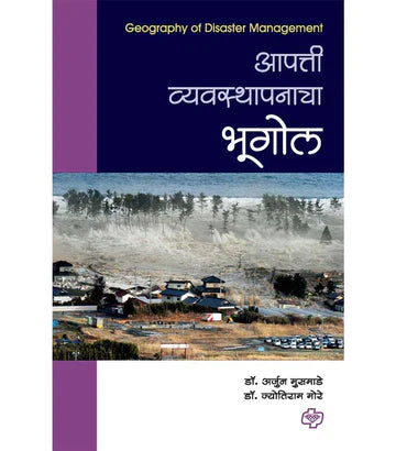 आपत्ती व्यवस्थापनाचा भूगोल by Arjun Musmade
