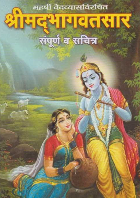 Shrimadbhagvatsar श्रीमद्भागवतसार