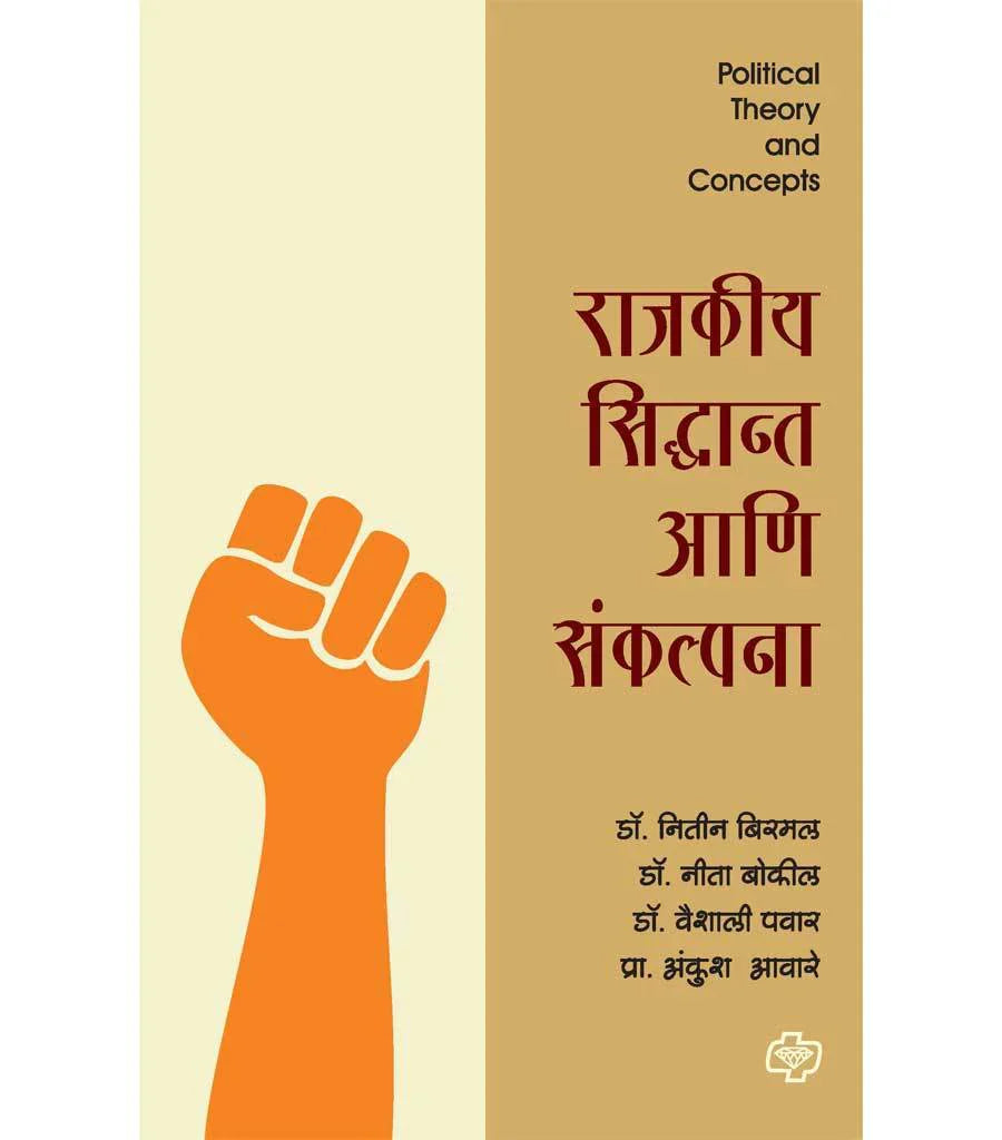 राजकीय सिध्दान्त आणि संकल्पना by Nitin Birbal