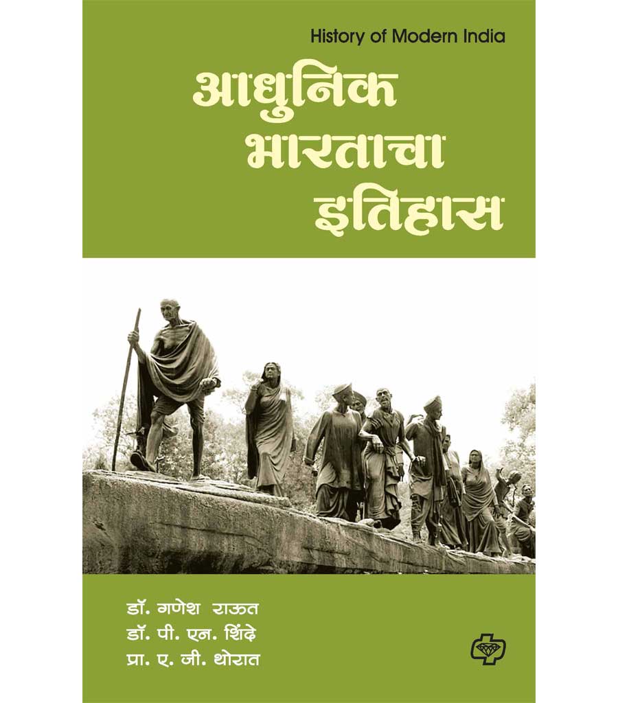 आधुनिक भारताचा इतिहास by N.G. Thorat