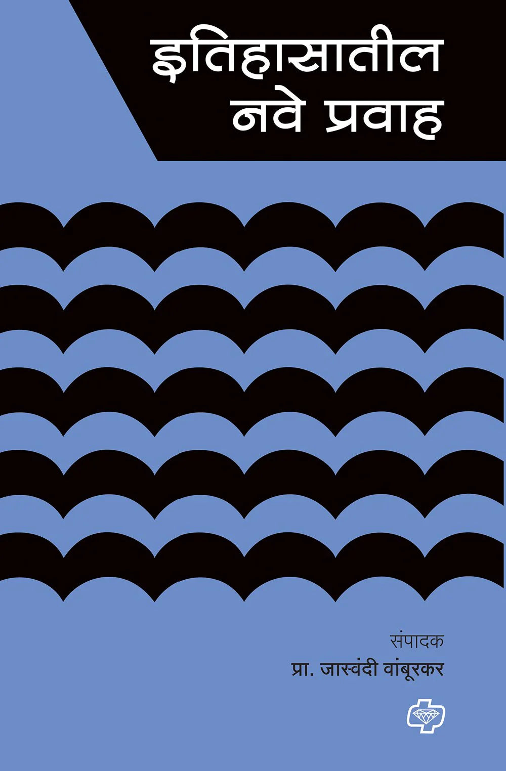 इतिहासातील नवे प्रवाह by Jasvandi Vaburkar