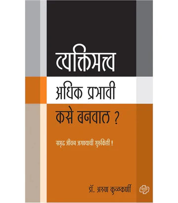 vaktimahatwa adhik prabhavi kase banwal व्यक्तिमत्व अधिक प्रभावी कसे बनवाल? by Aruna Kulkarni