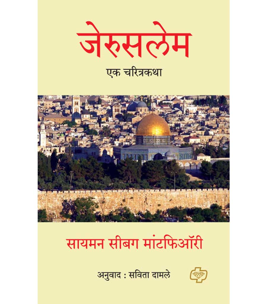जेरुसलेम : एक चरित्रकथा by Savita Damle
