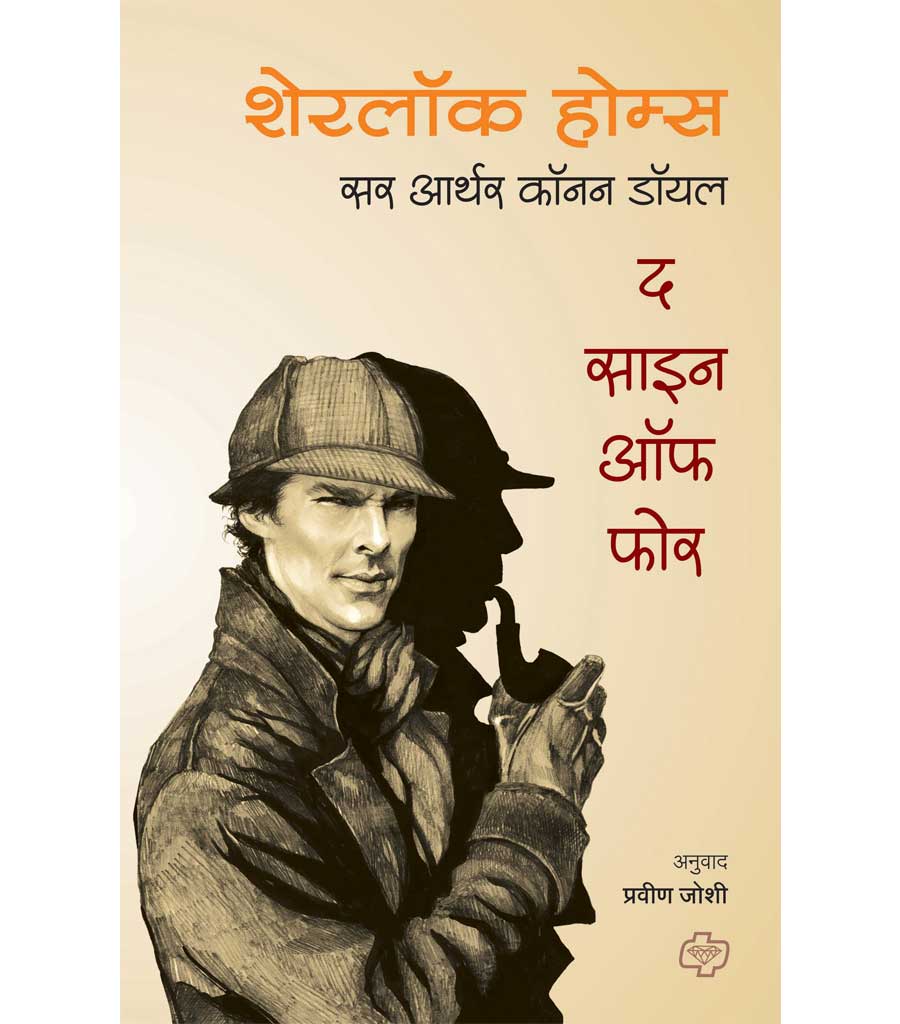 शेरलॉक होम्स : द साईन ऑफ फोर by Praveen Joshi
