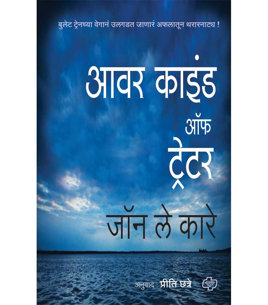 आवर काइंड ऑफ ट्रेटर by Priti Chatre