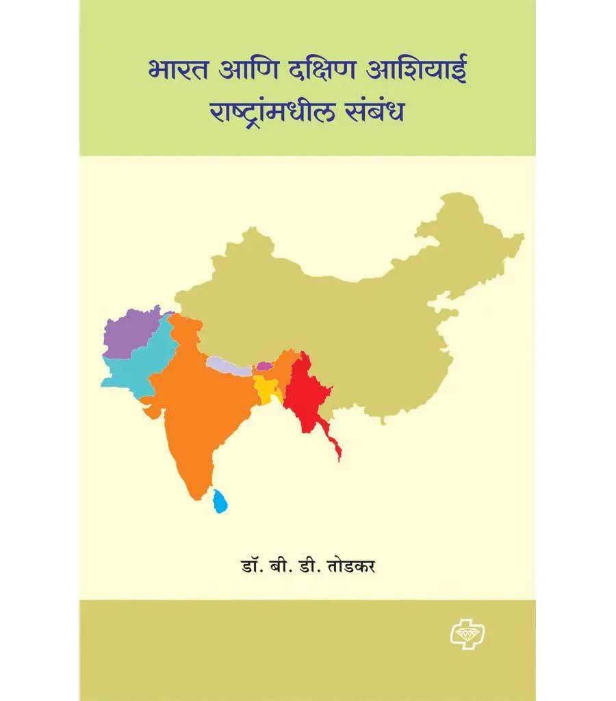 Bharat aani dakshin Aashiyai rashtranmadhil sambhnad भारत आणि दक्षिण आशियाई राष्ट्रांमधील संबध by B.D. TODKAR