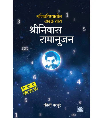 shriniwas ramanujan श्रीनिवास रामानुजन : गणितविश्वातील आढळ तारा by Kirti Purchure