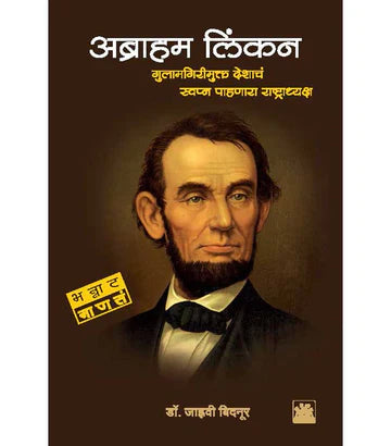 अब्राहम लिंकन : गुलामगिरीमुक्त देशाचं स्वप्न पाहणारा राष्ट्राध्यक्ष by Janhavi Bidnoor