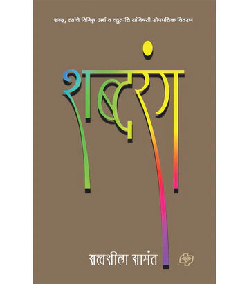 शब्दरंग by Shatvashila Sawant