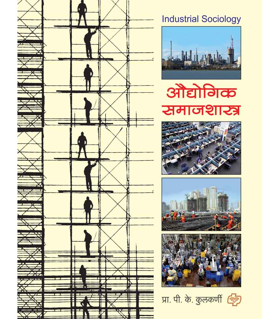 औद्योगिक समाजशास्त्र by P.k Kulkarni