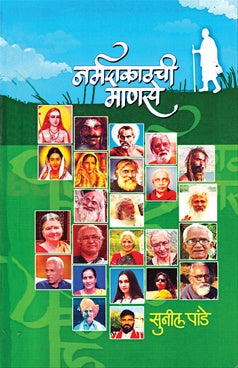 Narmadakathchi Manase - नर्मदाकाठची माणसे BY Sunil Pande सुनील पांडे