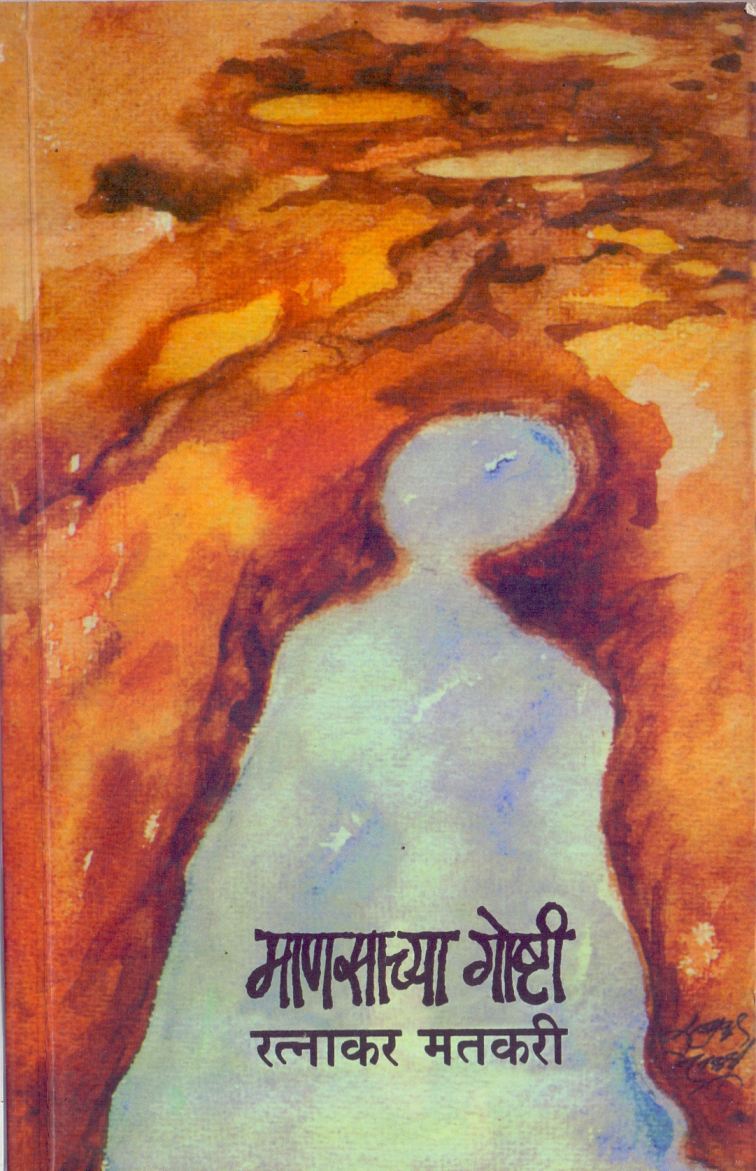 Mansachya Gosti Bhag-1 माणसाच्या गोष्टी भाग-१ by Ratnakar Matkari रत्नाकर मतकरी