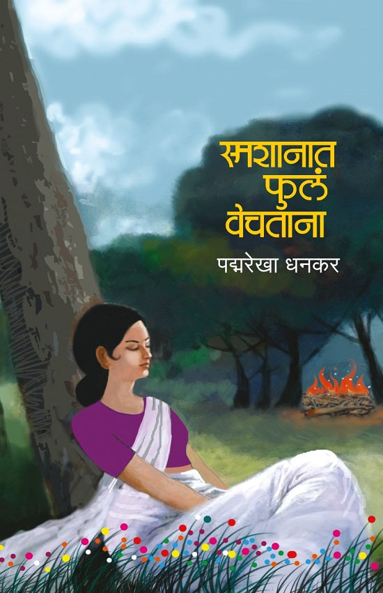 Smashanat Phule Vechatanna स्मशानात फुलं वेचताना BY Padmarekha Dhankar पद्मरेखा धनकर