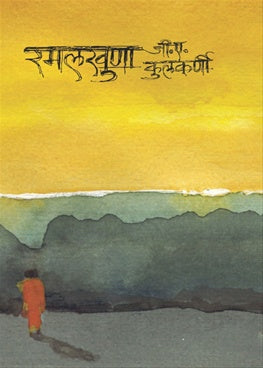 Ramalkhuna रमलखुणा BY जी. ए. कुलकर्णी G.A.Kulkarni