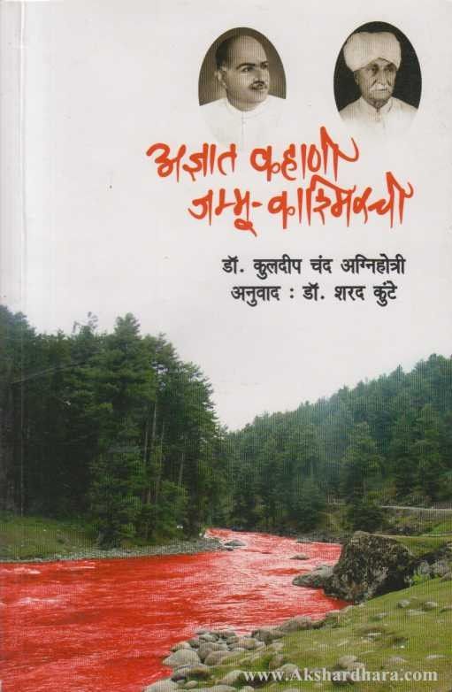 अज्ञात कहाणी जम्मू-काश्मीरची Adnyat Kahani Jammu akashimir By Dr Kuldip chandra aggrihoti डॉ. कुलदीप चंद अग्निहोत्री