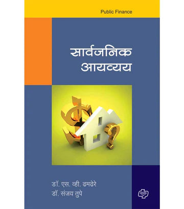 sarvajanik aayavav सार्वजनिक आयव्यय by S.V.TAHMDEREa सार्वजनिक आयव्यय by S.V.TAHMDERE