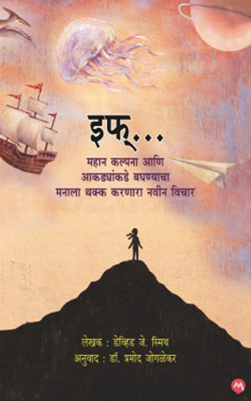If A Mind Bending New Way Of Looking At Big Ideas And Numbers - इफ् महान कल्पना आणि आकड्यांकडे बघण्याचा मनाला थक्क करणारा नवीन विचार BY डेव्हिड जे स्मिथ डॉ. प्रमोद जोगळेकर