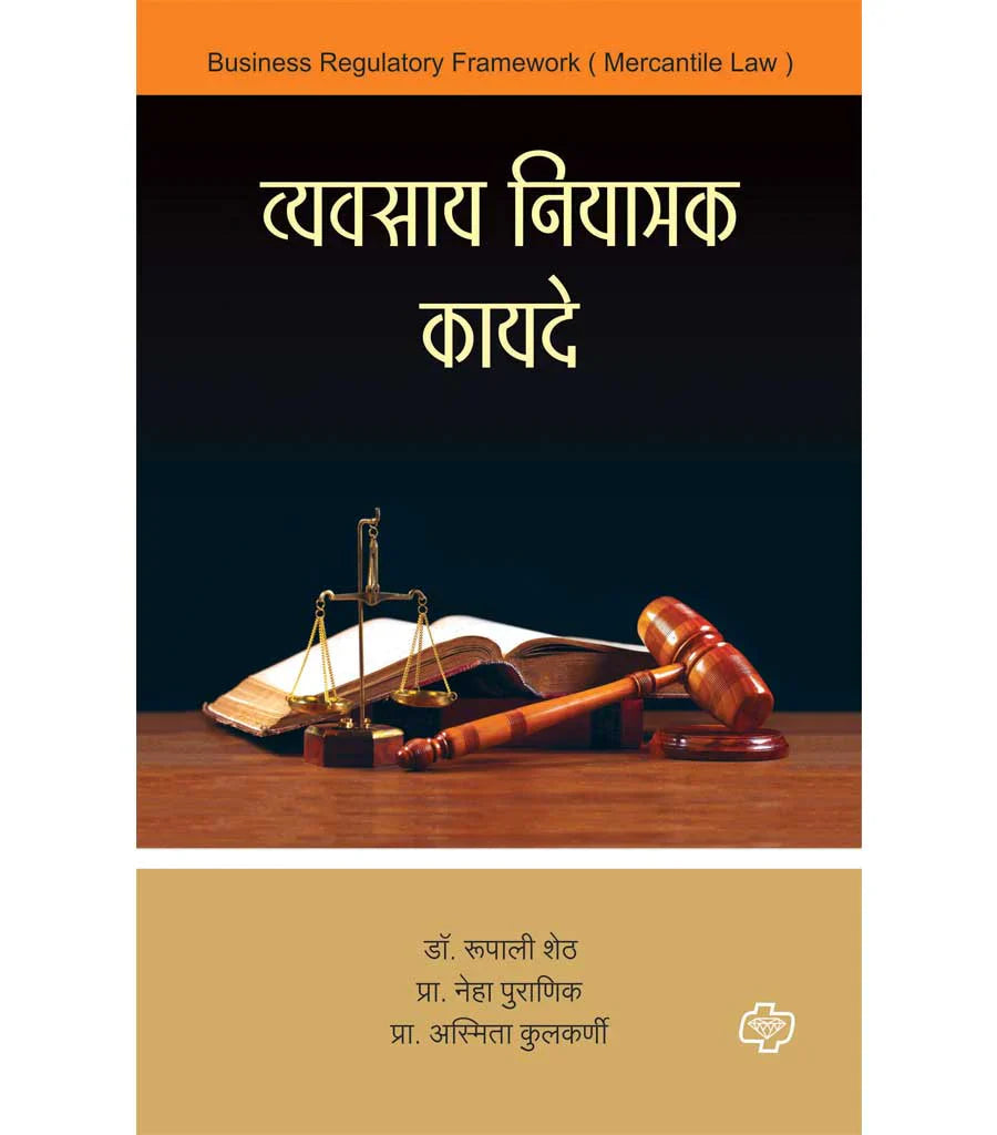 व्यवसाय नियामक कायदे by Rupali Sheth
