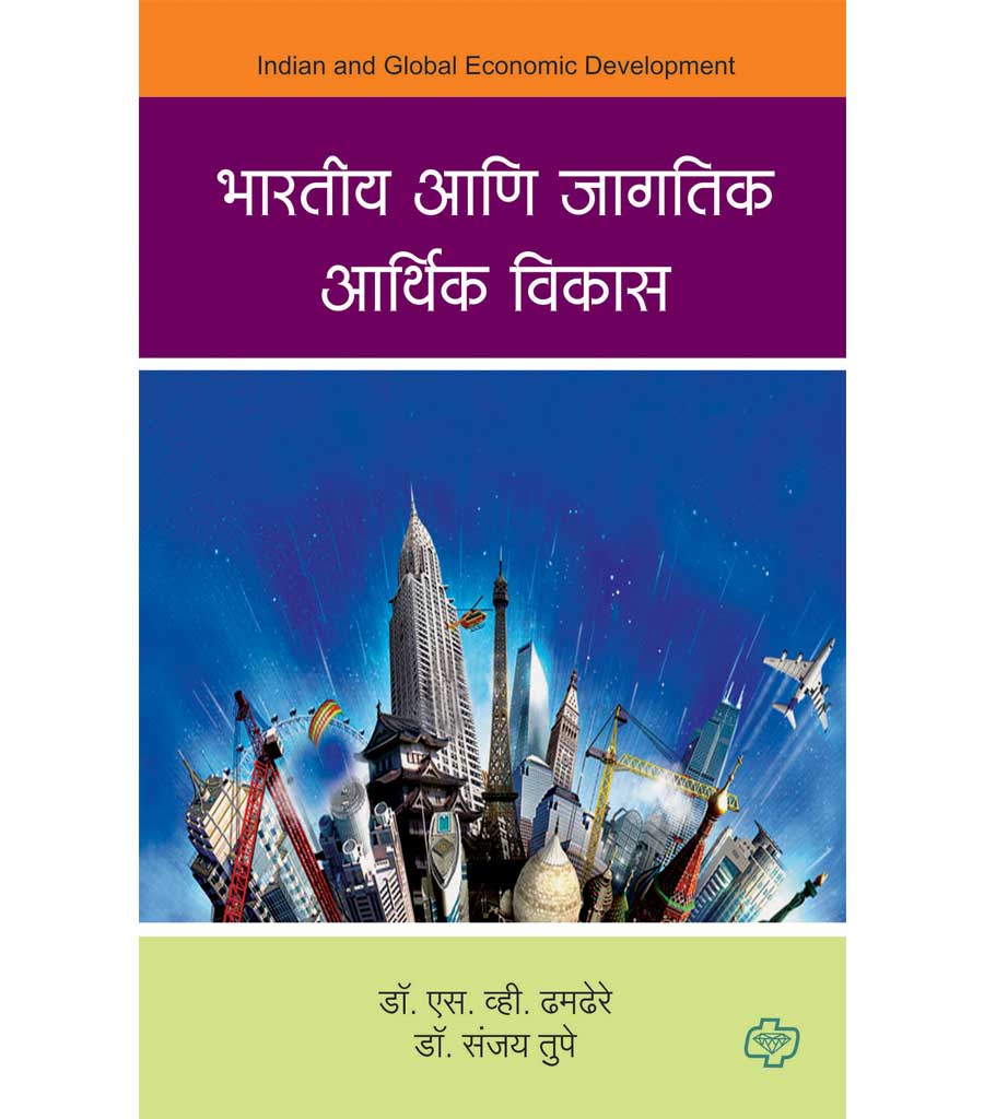 Bhartiya aani jagtik aarthik vikas भारतीय आणि जागतिक आर्थिक विकास by S.M. Damtere