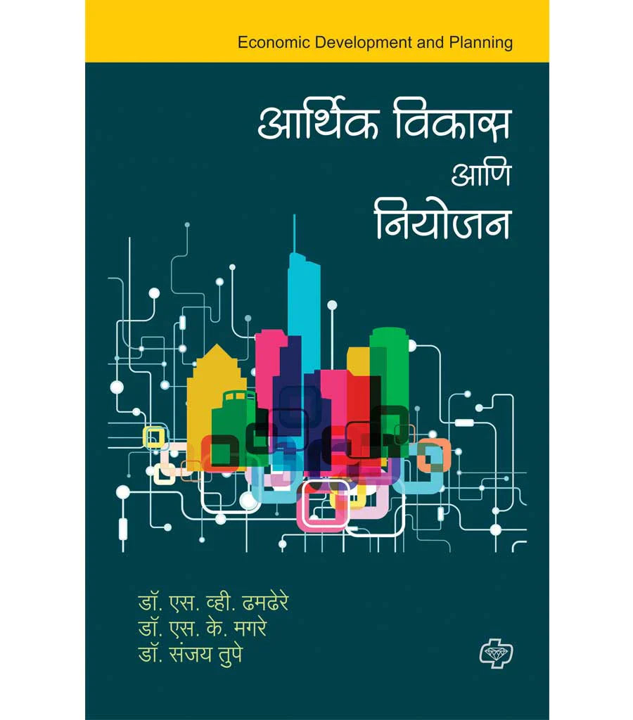 Aarthik vikas aani niyojan आर्थिक विकास आणि नियोजन by S.V. Tamdere