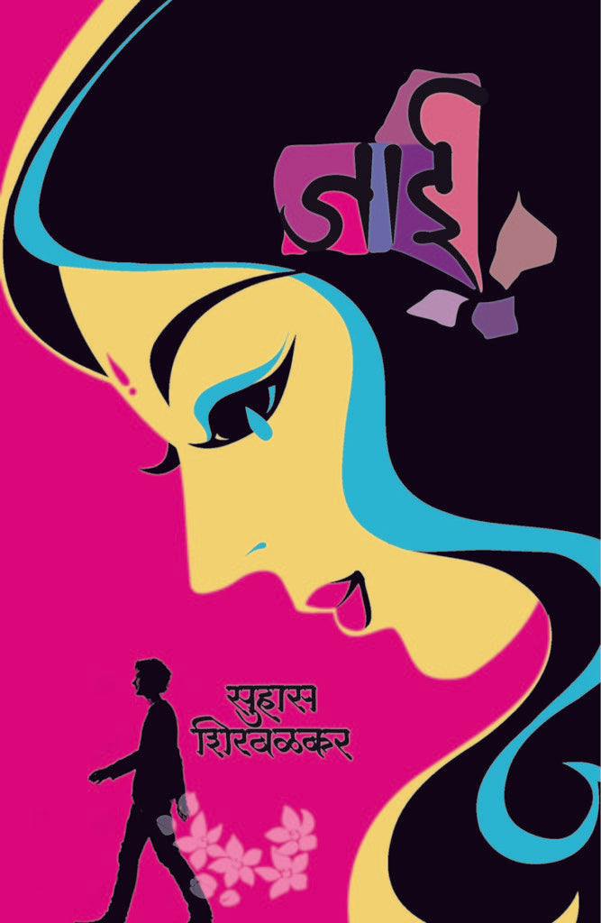 जाई Jai by सुहास शिरवळकर suhas shirvalkar