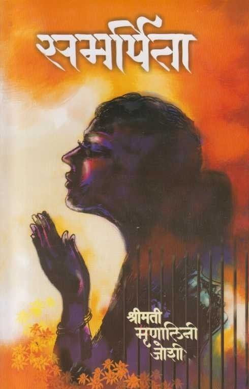 समर्पिता Samarpita By Munalini Joshi मृणालिनी जोशी
