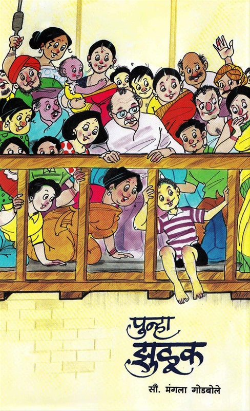 Punha Zuluk पुन्हा झुळूक by mangala godbole मंगला गोडबोले