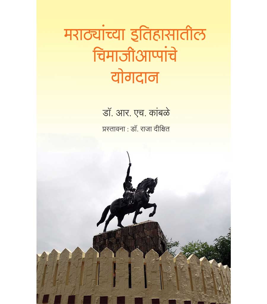 मराठ्यांच्या इतिहासातील चिमजिअप्पन्चे योगदान by R.H.Kambale