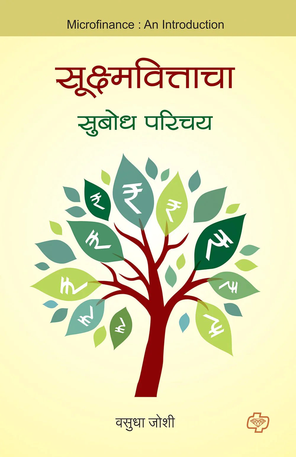 सूक्ष्मवित्ताचा सुबोध परिचय by Vasudh Joshi
