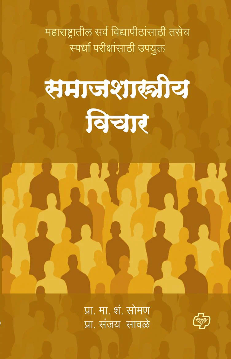 समाजशास्त्रीय विचार by M.S. SOMAN