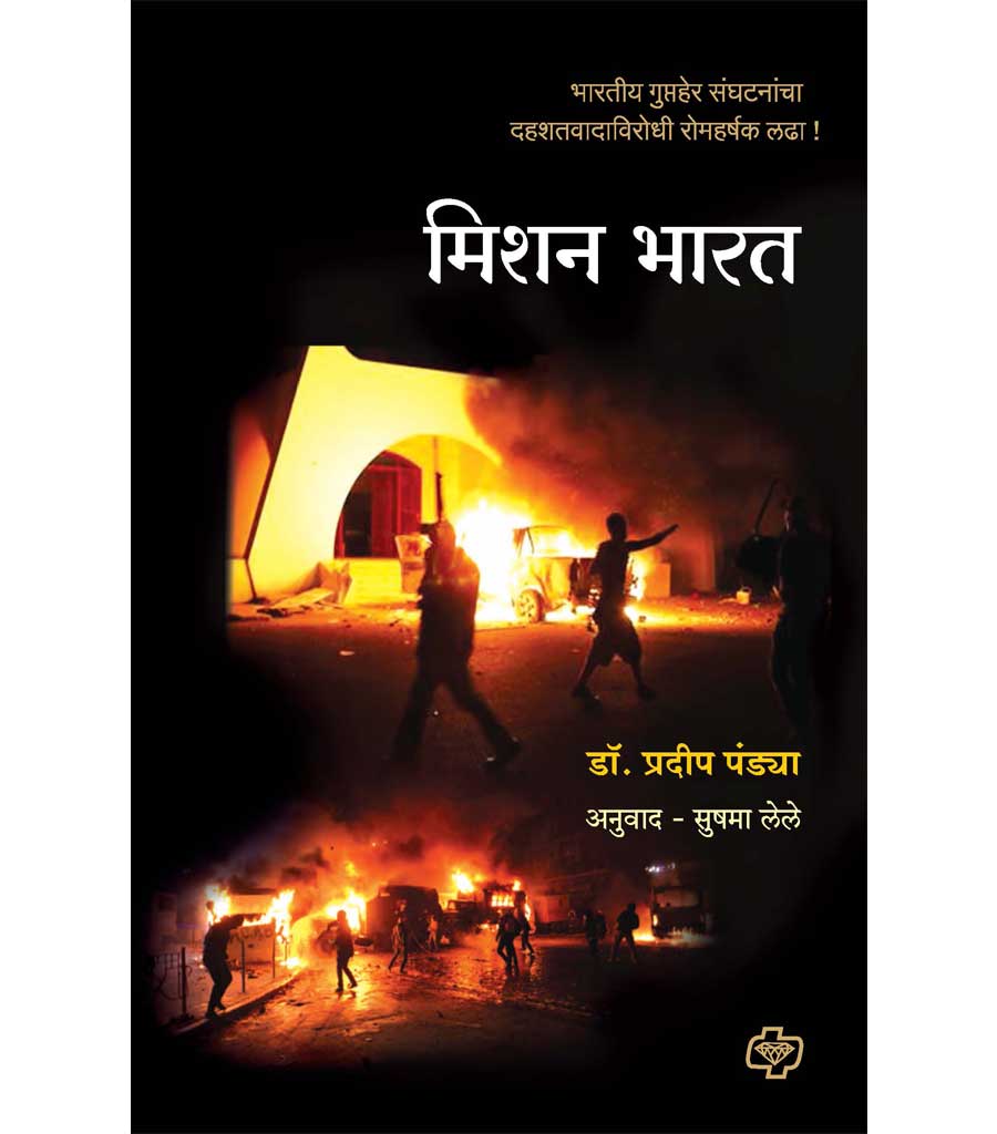 mission bharat मिशन भारत by Shushma Lele
