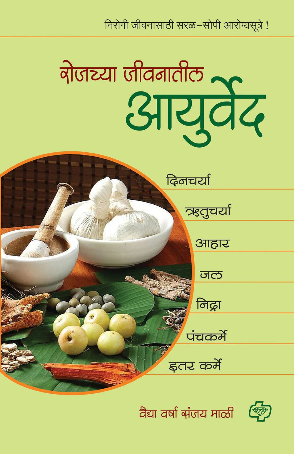 rojchya jivanatil Ayurved रोजच्या जीवनातील आयुर्वेद by Vaidh Varsha Sanjay Mali