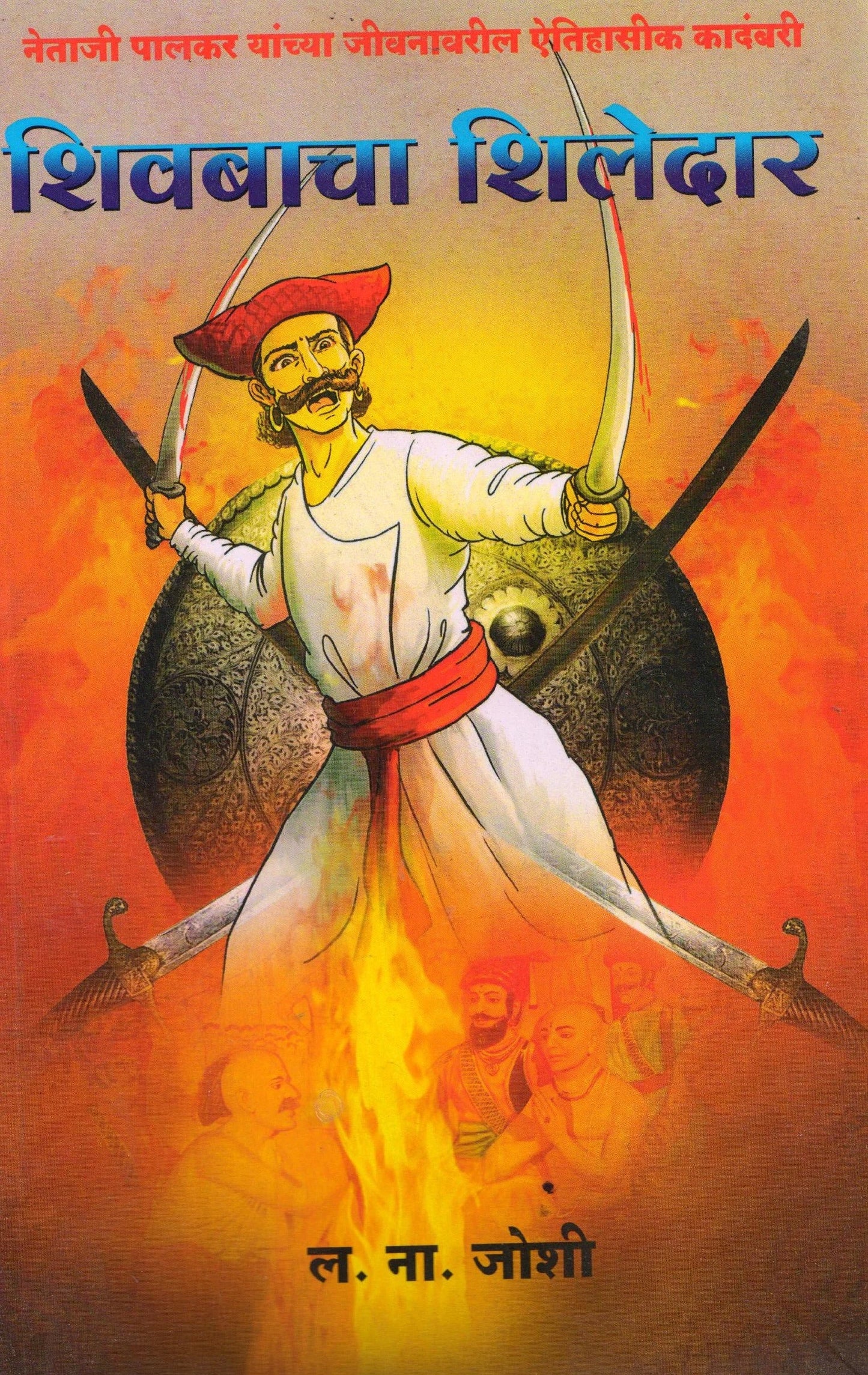 Netaji Palkar shivbacha siledar by L. N. Joshi